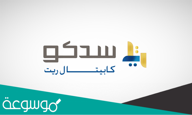 كم سعر اكتتاب صندوق سدكو كابيتال ريت 1443