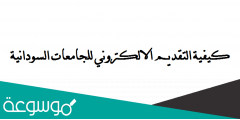 كيفية التقديم الالكتروني للجامعات السودانية
