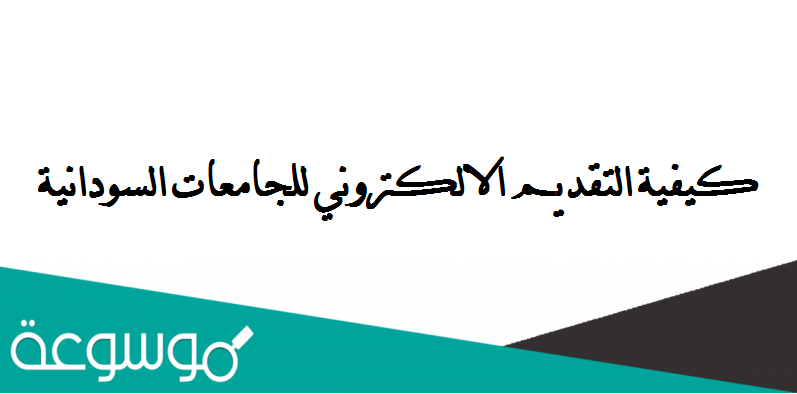 كيفية التقديم الالكتروني للجامعات السودانية