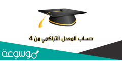 حساب المعدل التراكمي الجامعي من 4