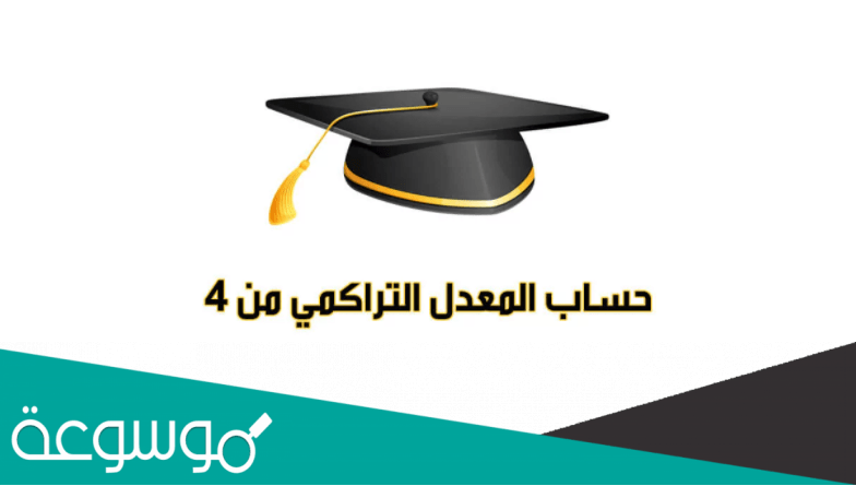 حساب المعدل التراكمي الجامعي من 4