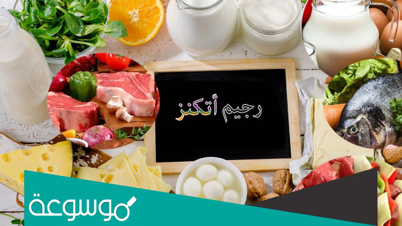 تجارب دايت اتكنز الرياض والمسموح والممنوع