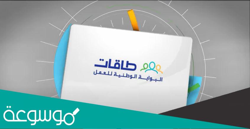 طريقة التسجيل برنامج طاقات للتوظيف 1443