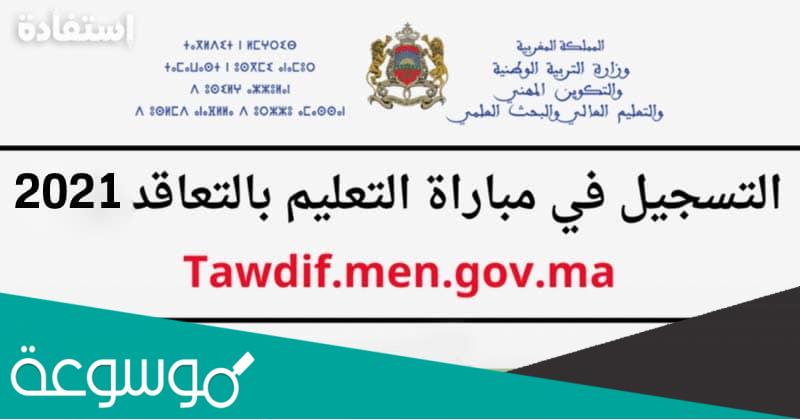 طريقة التسجيل في مباراة التعليم بالتعاقد 2022