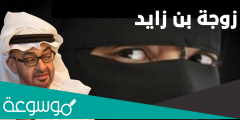 من هي بدرية زوجة محمد بن زايد ويكيبيديا