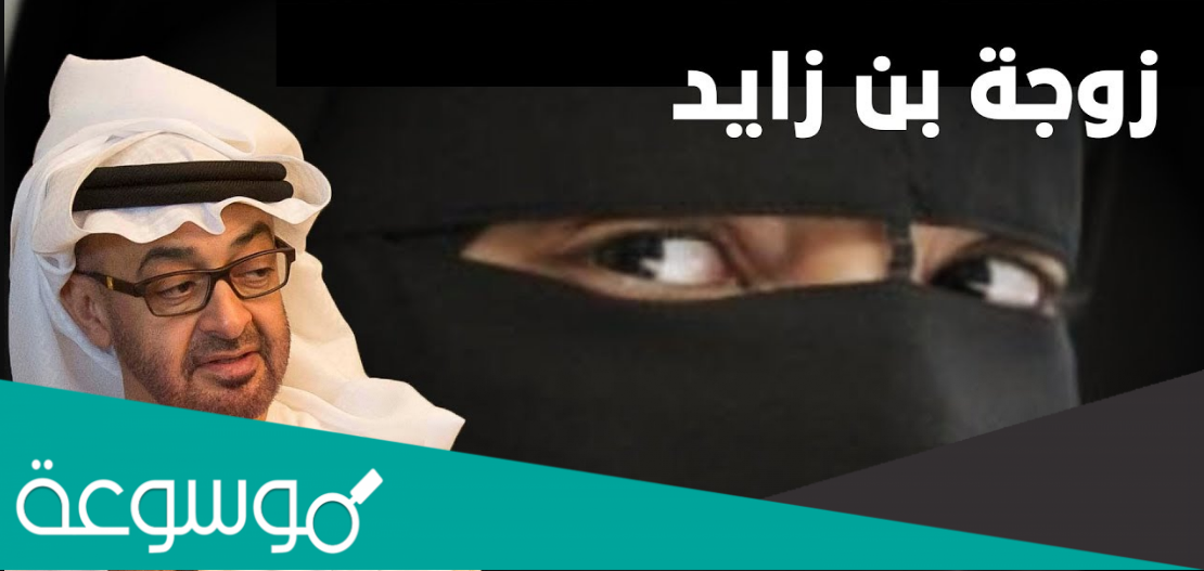 من هي بدرية زوجة محمد بن زايد ويكيبيديا