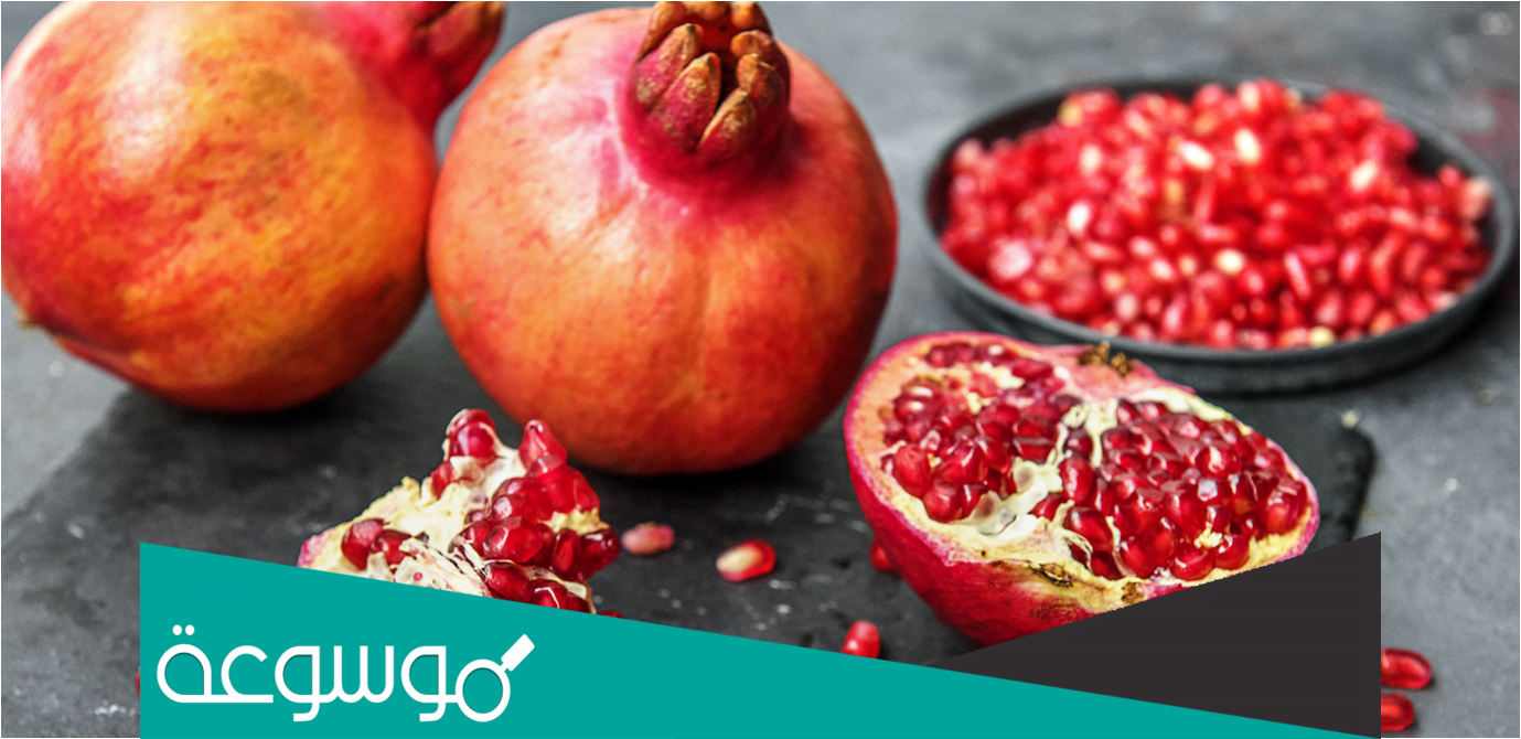 فوائد ثمرة الرمان الطازجة