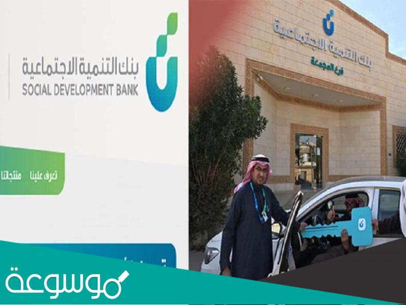 ما أنواع سيارات بنك التنمية الاجتماعية 2021 – 2022