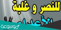 تفسير رؤية كلمة النصر في المنام حسب تفسير ابن سيرين