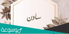 معنى اسم سادن وصفات حامل الاسم سدن