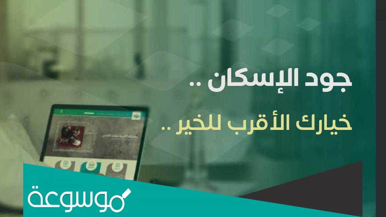 4 شروط جديدة قبل التسجيل في جود الإسكان 1443