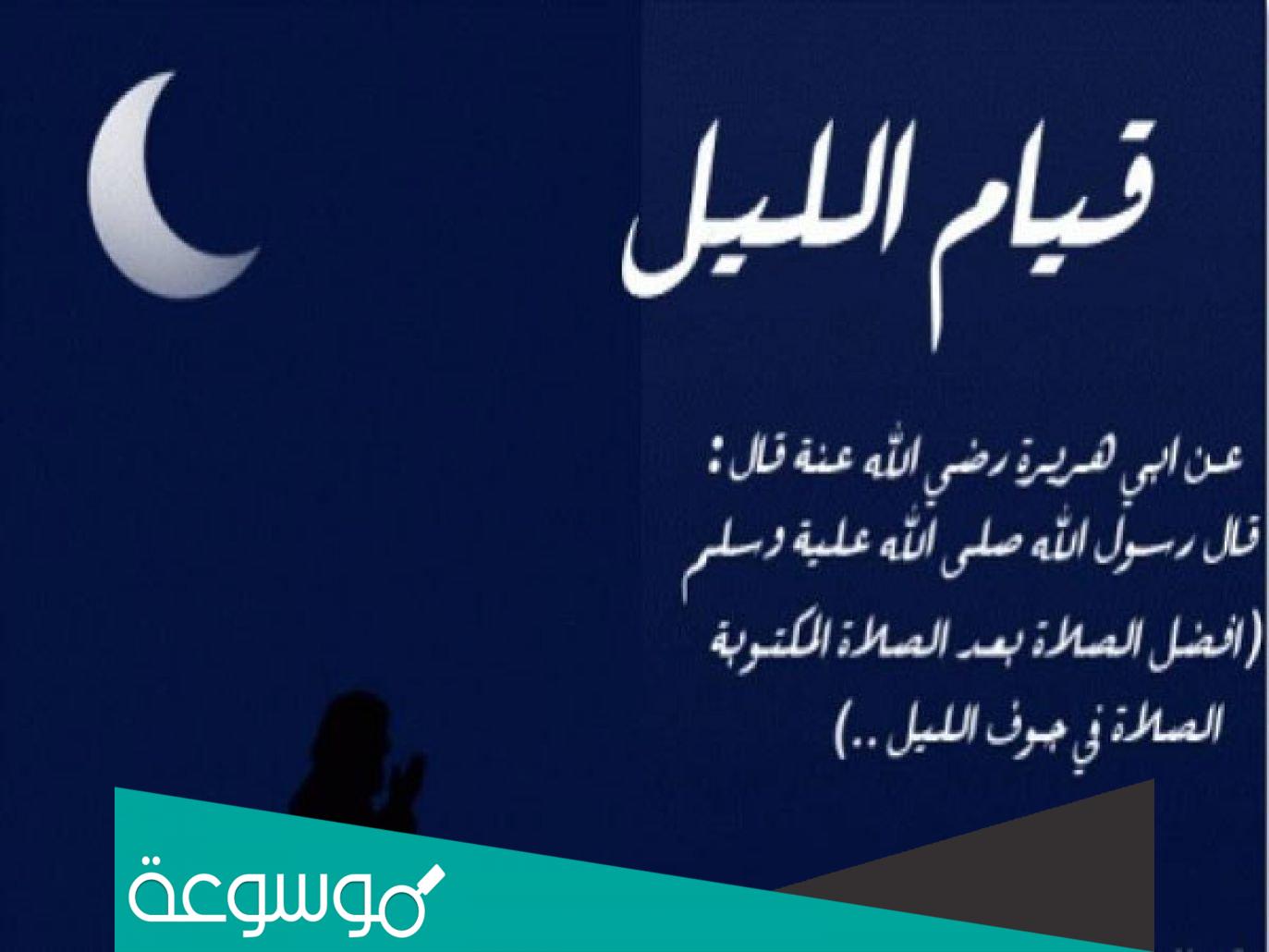 كيفية قيام الليل بطريقة صحيحة