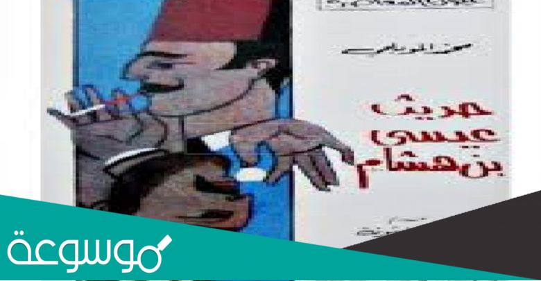 من هو صاحب كتاب حديث عيسى بن هشام