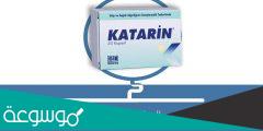 لماذا يستخدم katarin 250 mg100 mg /2 mg kapsül
