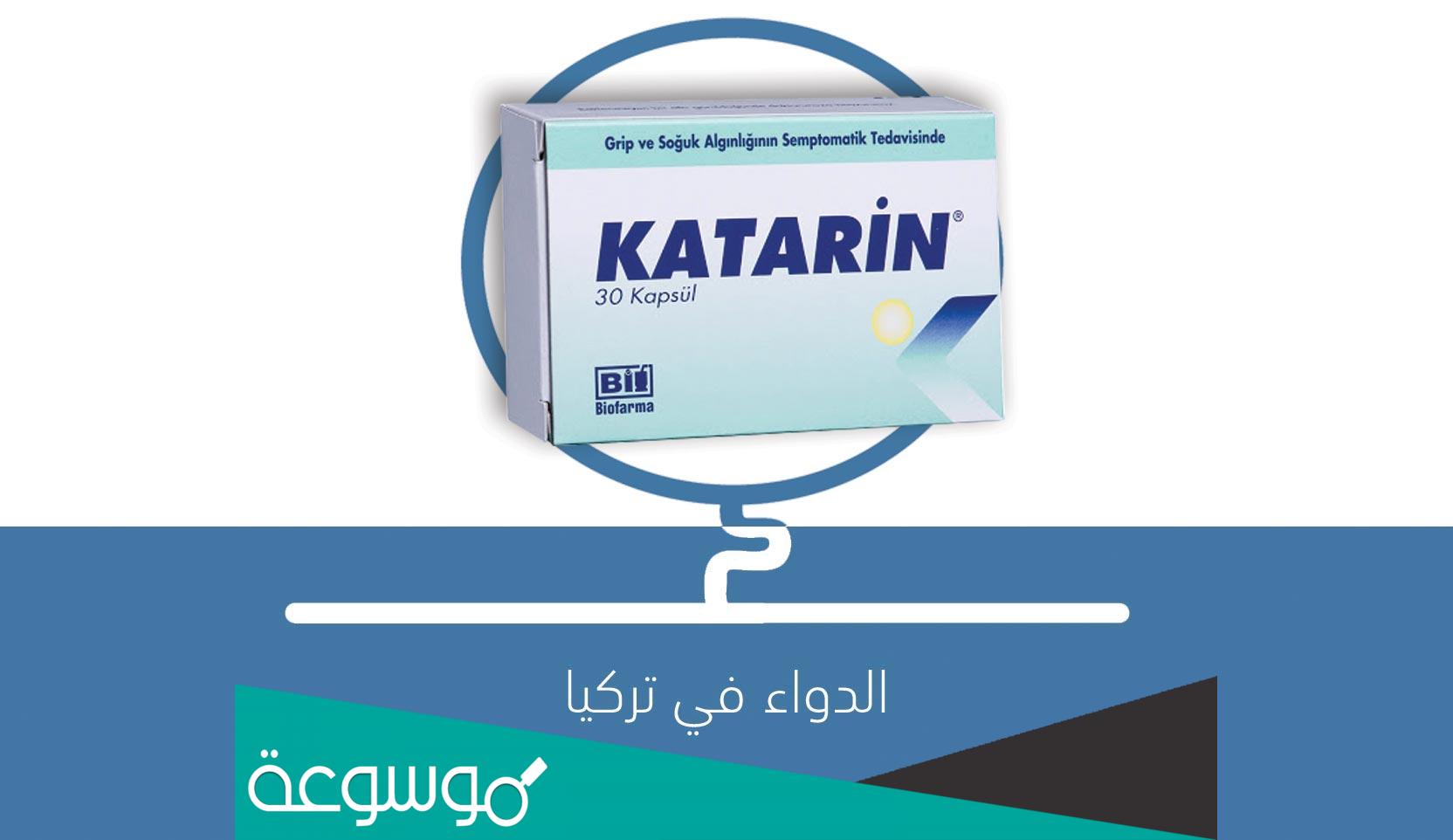 لماذا يستخدم katarin 250 mg100 mg /2 mg kapsül