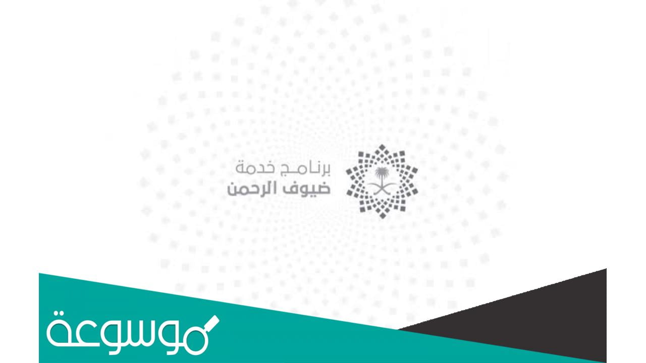 معلومات عن برنامج خدمة ضيوف الرحمن