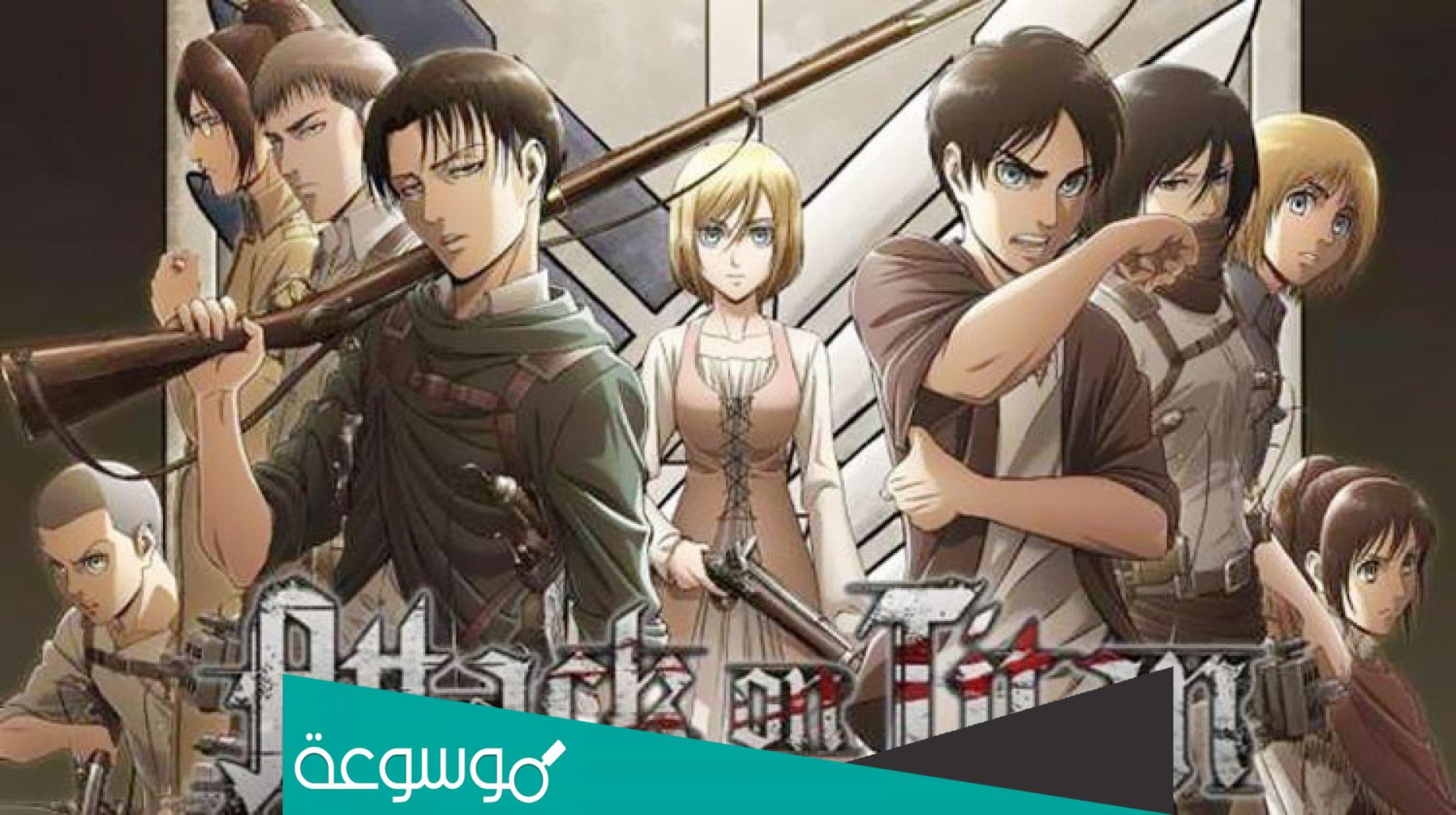 كم باقي على هجوم العمالقة