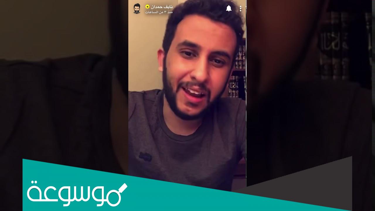 من هو نايف حمدان