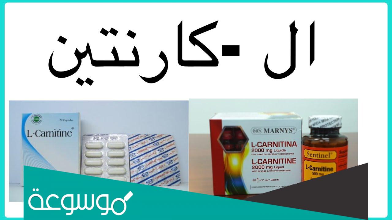 فوائد فيتامينات ال كارنتين للصحة والجسم