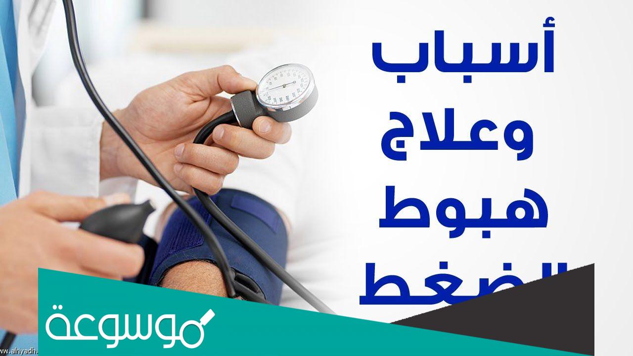 خطوات علاج انخفاض ضغط الدم في المنزل