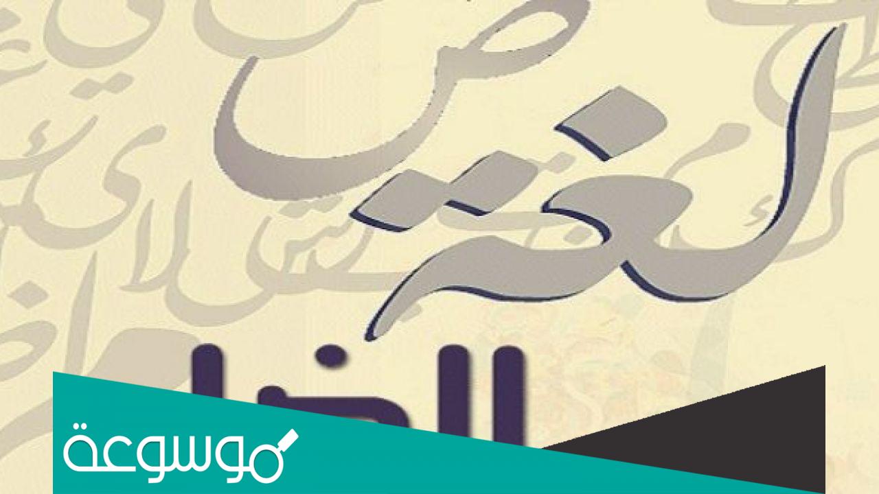 سبب تسمية اللغة العربية بلغة الضاد