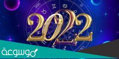 أبرز توقعات الفلكيين للعام الجديد 2022
