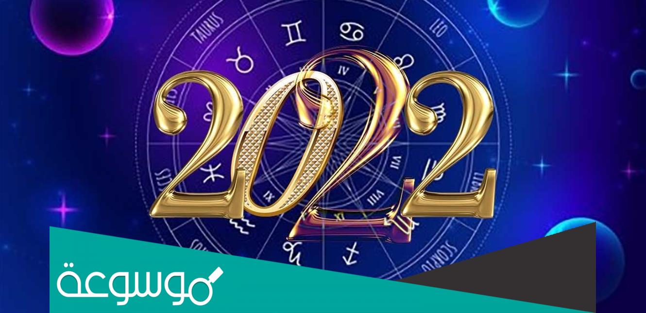 أبرز توقعات الفلكيين للعام الجديد 2022