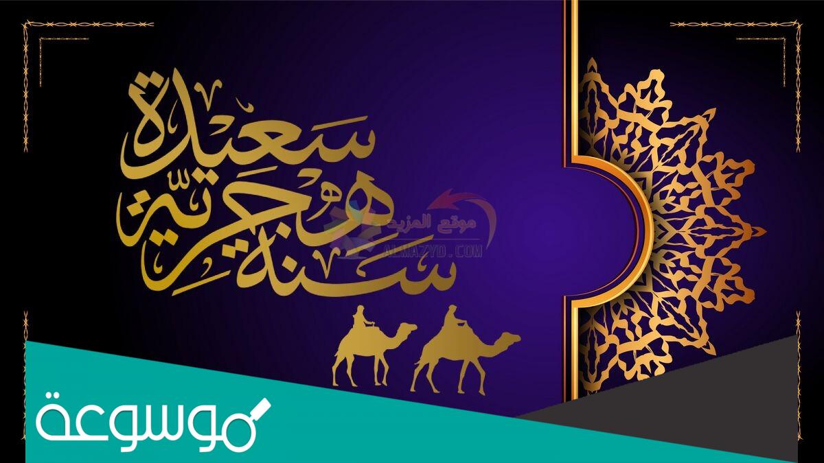 أجمل عبارات تهنئة السنة الهجري