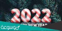 أجمل عبارات تهنئة بالعام الجديد 2022