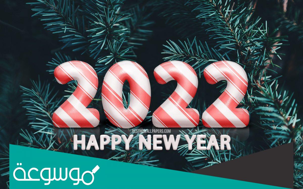 أجمل عبارات تهنئة بالعام الجديد 2022