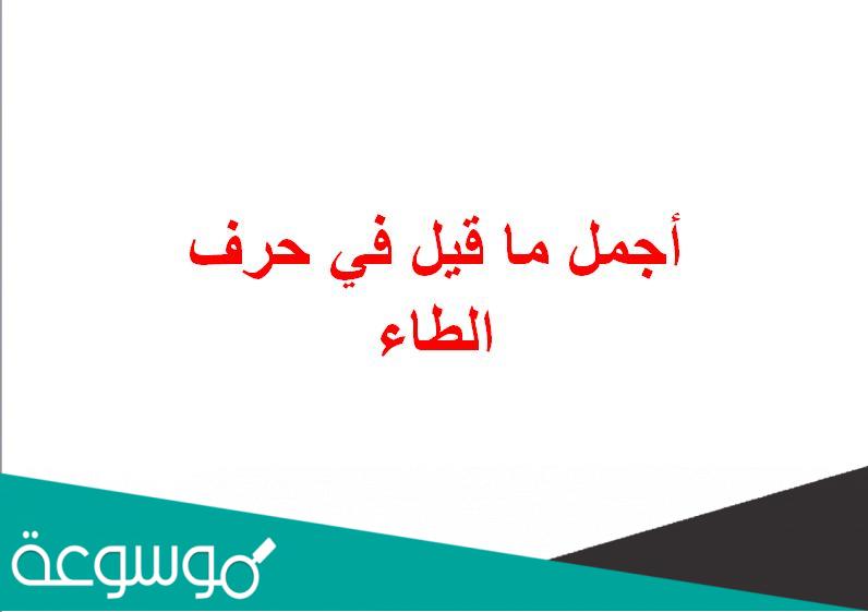 أجمل ما قيل في حرف الطاء