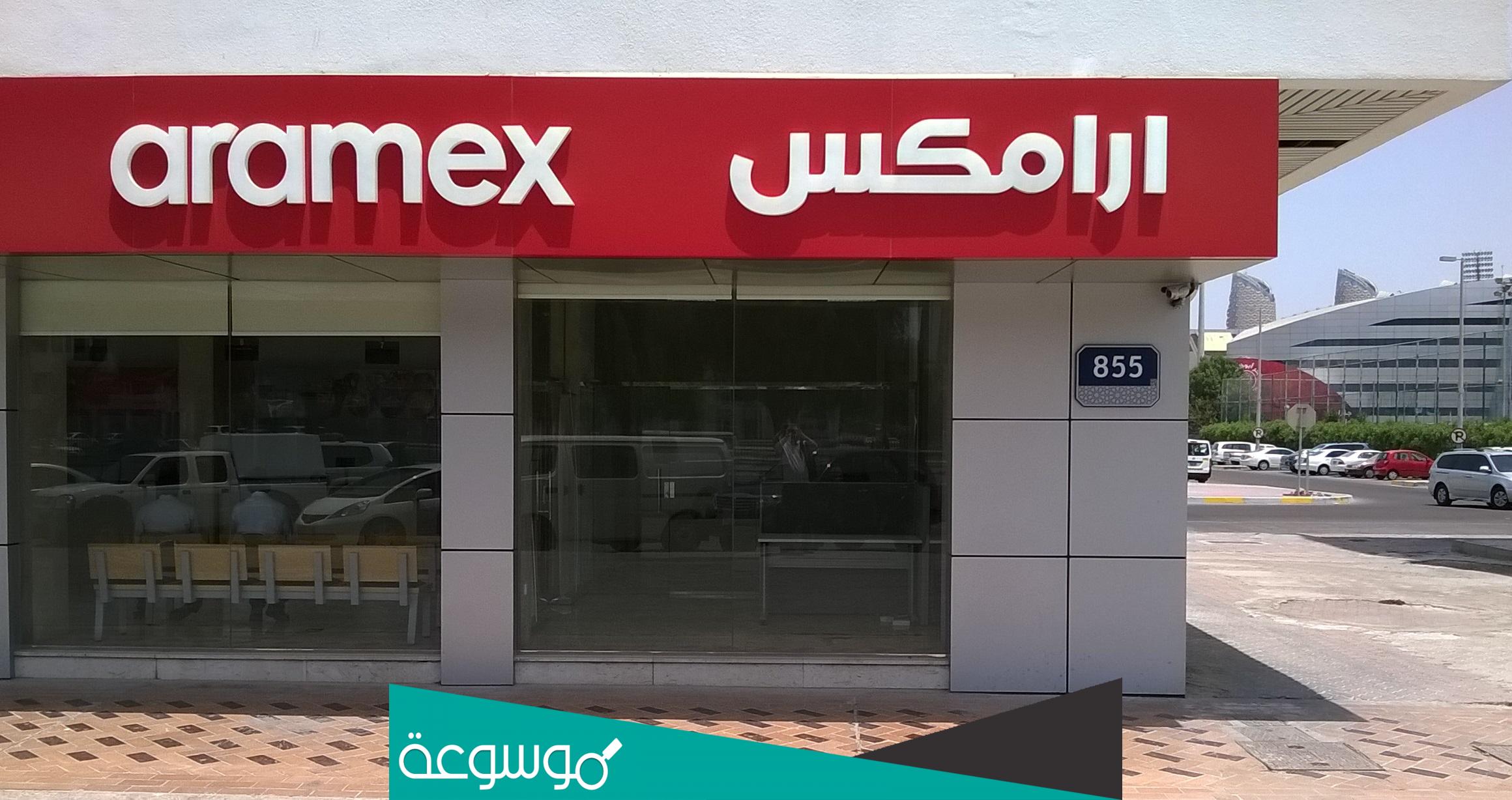 أسعار ارامكس للشحن الداخلي وأسعار الشحن للافراد والمتاجر