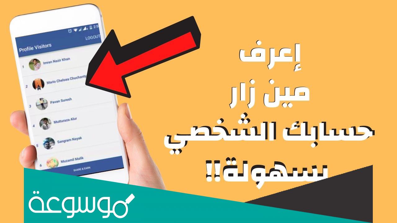 أسهل طريقة لمعرفة من زار بروفايلك من الموبايل