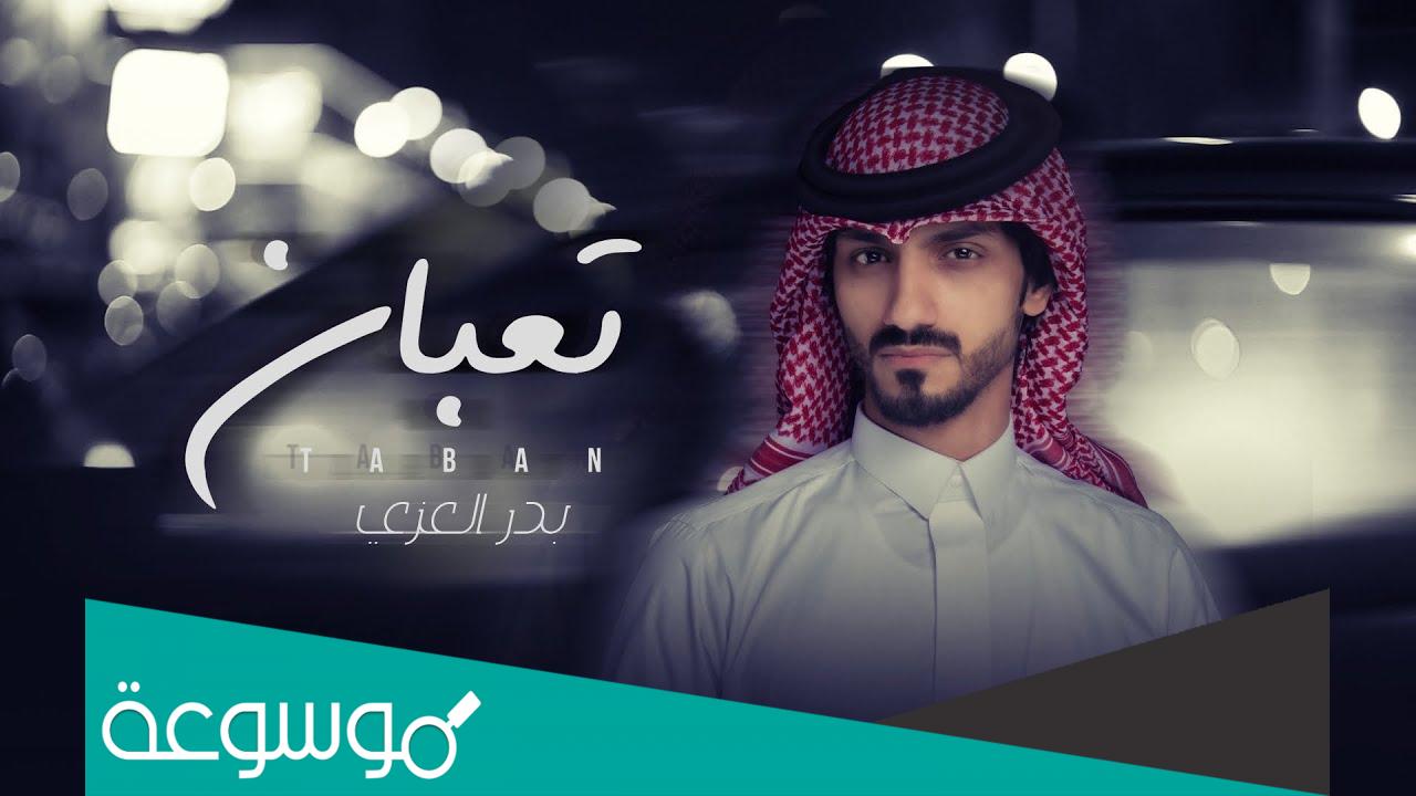 أصل بدر العزي من وين