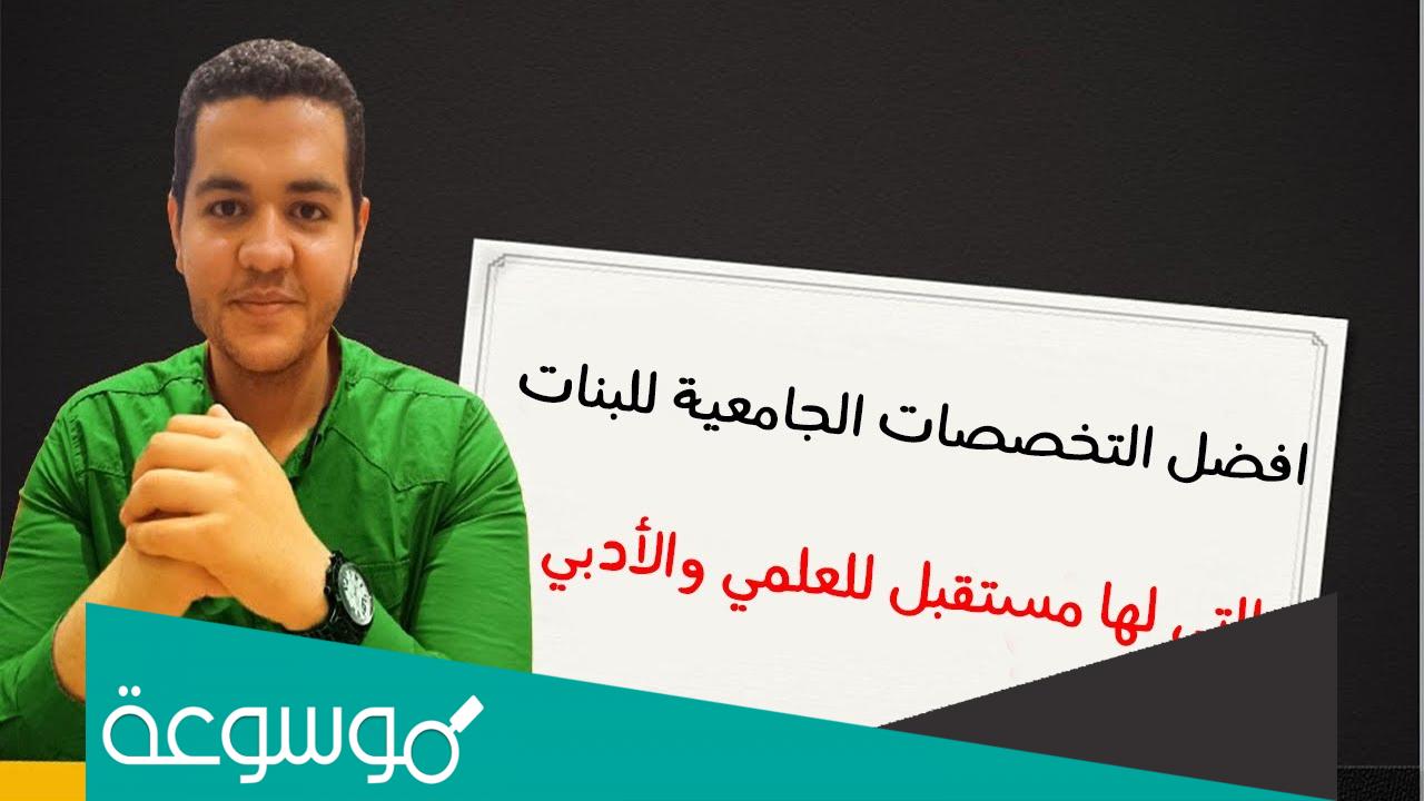 أفضل 10 تخصصات جامعية لها مستقبل للبنات 2022