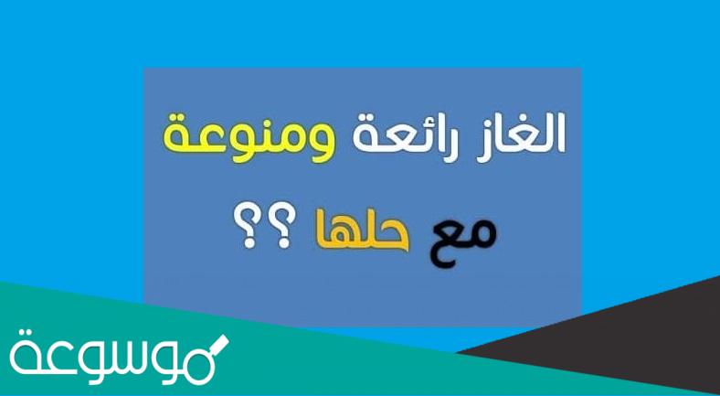 ألغاز شعرية مع الحل 2022