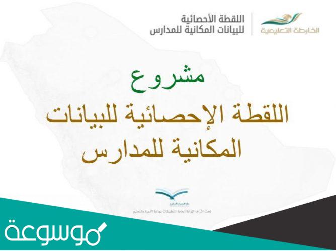 إحصاءات تحديث اللقطة المكانية للمدرسة