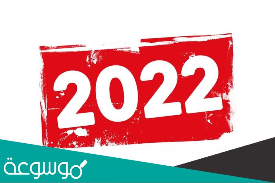 اجمل 10 كلمات احتفال برأس السنة 2022