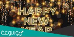 اجمل الصور عن السنة الجديدة 2022