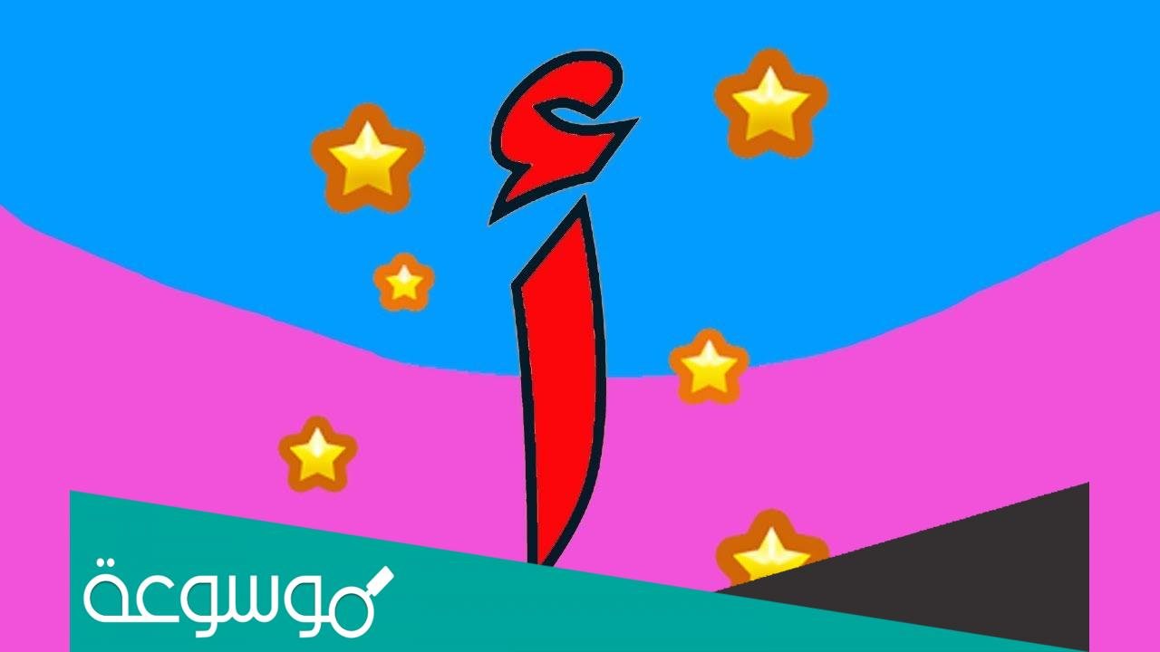 اجمل ما قيل في حرف الألف