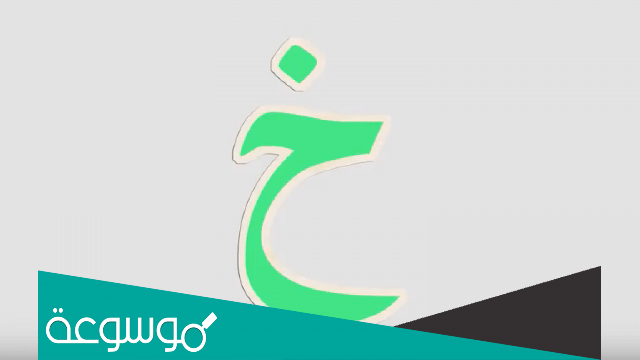 اجمل ما قيل في حرف الخاء