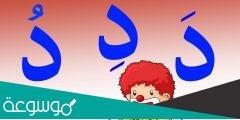 اجمل ما قيل في حرف الدال
