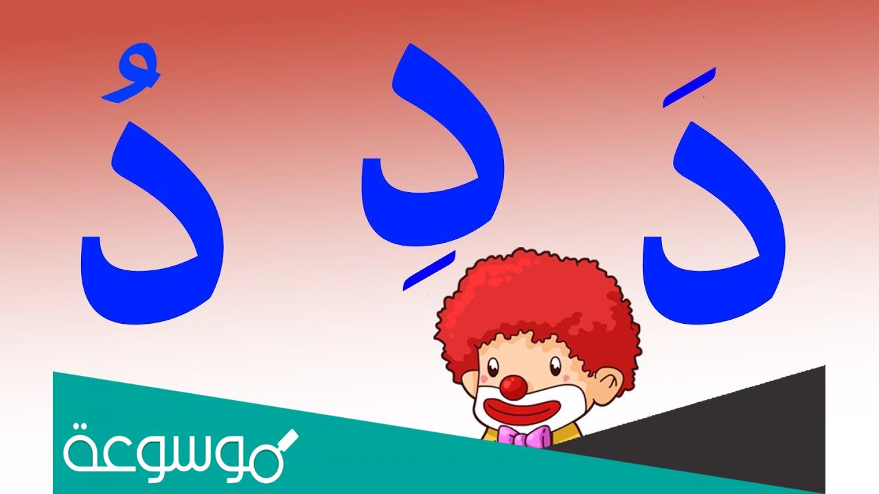 اجمل ما قيل في حرف الدال