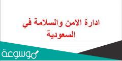 ادارة الامن والسلامة في السعودية