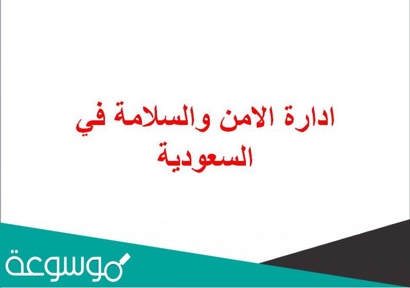 ادارة الامن والسلامة في السعودية