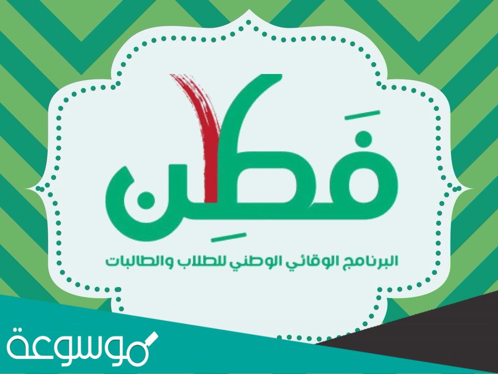 معلومات عن برنامج فطن الإرشادي