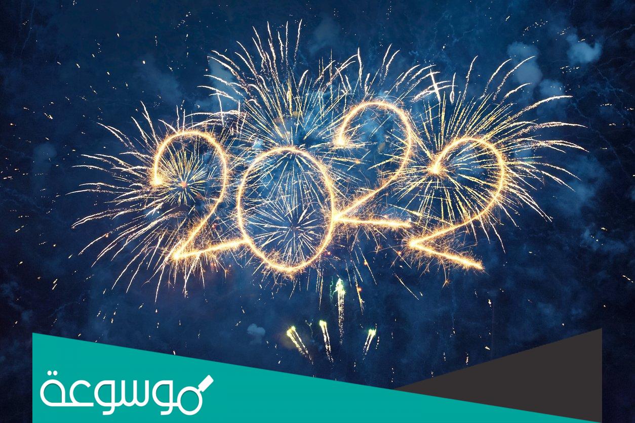 اذاعة مدرسية عن السنة الميلادية الجديدة 2022