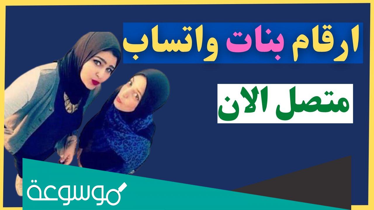 ارقام بنات واتساب متصل الان 2021 مصر