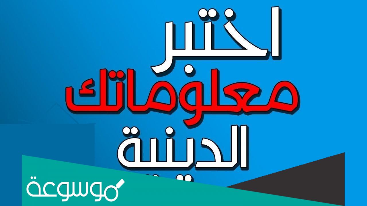اسئلة دينية اسلامية للمسابقات واجابتها اختبر معلوماتك