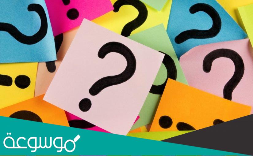 اسئلة شخصية محرجة تكشف شخصيتك ومشاعرك ومعلومات عنك